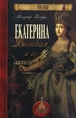 Книга Екатерина Великая и ее семейство (Вольдемар Балязин)