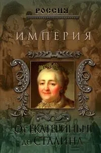 Книга Империя. От Екатерины II до Сталина (Пётр Дейниченко)