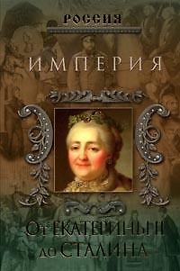 Империя. От Екатерины II до Сталина 2148152 — 1