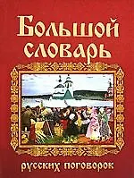Книга Большой словарь русских поговорок (Валерий Мокиенко) — 1