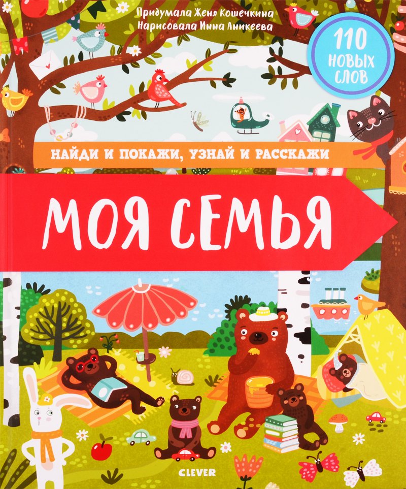 

Найди и покажи, узнай и расскажи. Моя семья