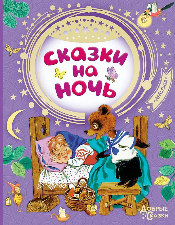 Книга Сказки на ночь (Самуил Маршак, Корней Чуковский) — 1