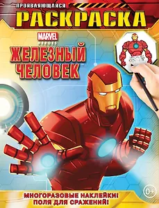 Железный Человек. Геройская раскраска (с проявляющимися изображениями)
