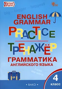 Тренажёр: грамматика английского языка. 4 класс