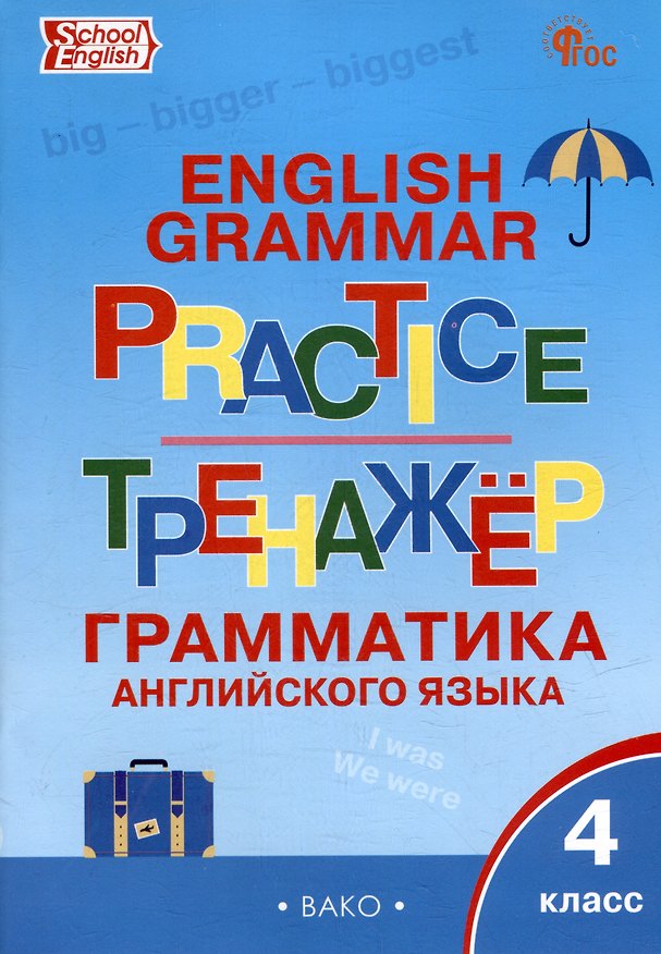Книга Тренажёр: грамматика английского языка. 4 класс () — 1