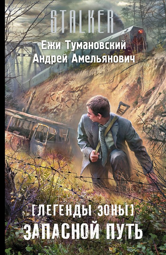 Книга Легенды Зоны. Запасной путь: фантастический роман (Андрей Амельянович, Ежи Тумановский) — 1