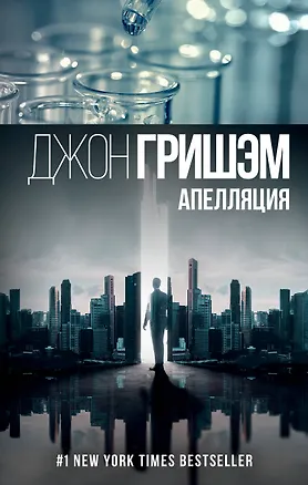 Книга Апелляция (Джон Гришэм)