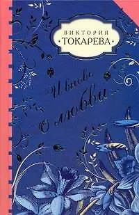Книга И вновь о любви...: сборник (Виктория Токарева)