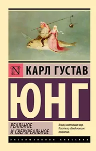 Реальное и сверхреальное