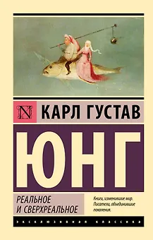 Реальное и сверхреальное
