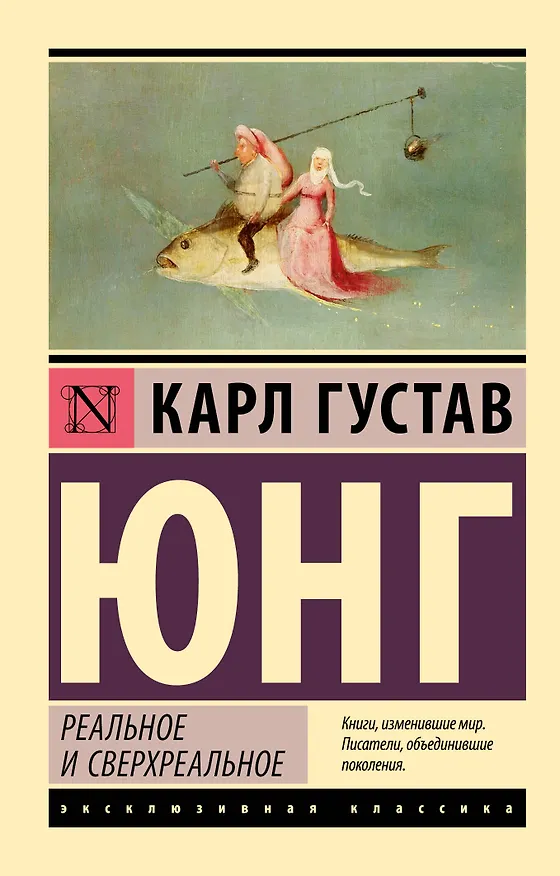 Книга Реальное и сверхреальное (Карл Юнг) — 1
