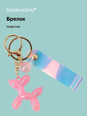 Брелок Собачка перламутровое (ПВХ) (11 см) 3078846