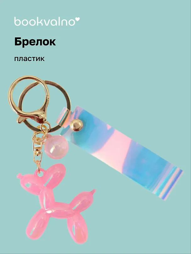 Брелок Собачка перламутровое (ПВХ) (11 см) 3078846 — 1