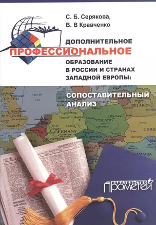 Дополнительное профессиональное образование в России и странах Западной Европы: сопоставительный ана — 2504437 — 1