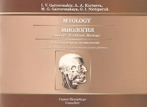 Миология.Рабочая тетрадь