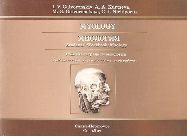 Книга Миология.Рабочая тетрадь (Иван Гайворонский) — 1