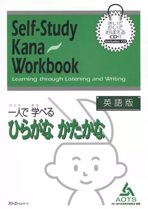 Self-Study Kana Workbook: Learning Through Listening and Writing / Самостоятельное Овладение Японской Письменностью (Кана) Посредством Восприятия и На — 2602361 — 1