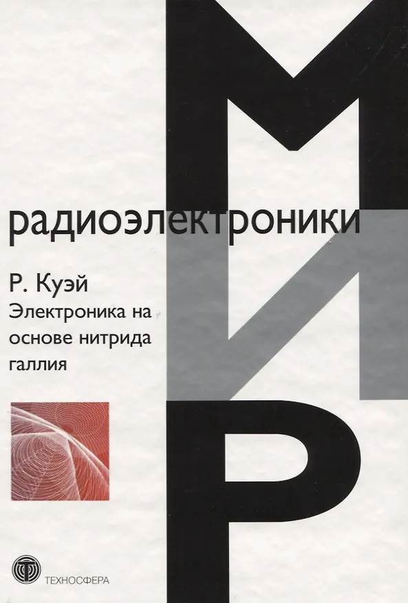 Книга Электроника на основе нитрида галлия () — 1