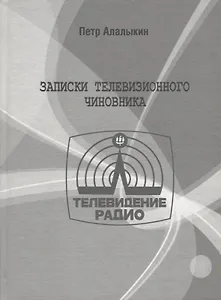 Записки телевизионного чиновника