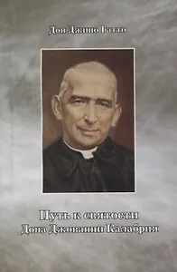 Путь к святости дона Джованни Калабрия