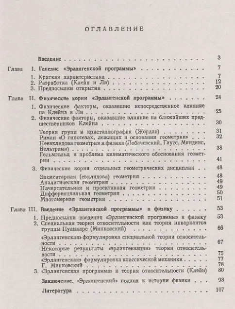 Книга «Эрлангенская программа» и физика (Виктор Визгин) — 2