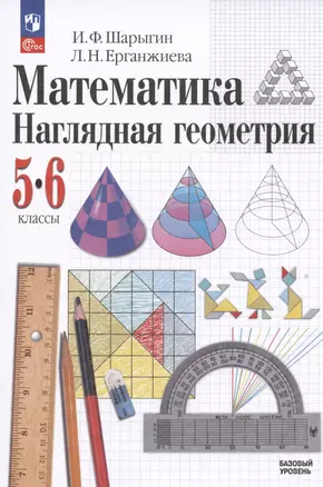 Математика. Наглядная геометрия. 5-6 классы. Базовый уровень. Учебник — 2992703 — 1