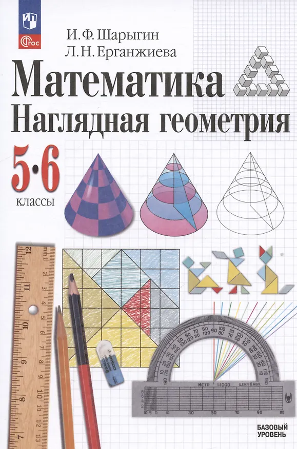 Книга Математика. Наглядная геометрия. 5-6 классы. Базовый уровень. Учебник (Игорь Шарыгин, Лариса Ерганжиева) — 1