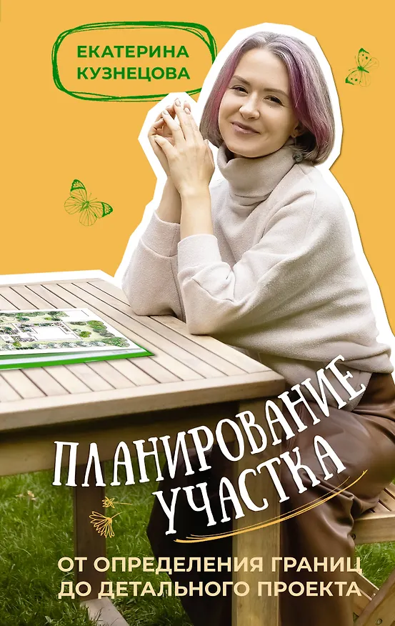 Книга Планирование участка. От определения границ до детального проекта (Екатерина Кузнецова) — 1