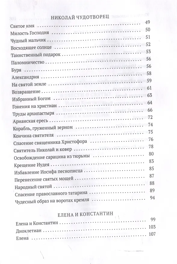 Книга Повести о святых: Иоанн Креститель. Николай Чудотворец. Елена и Константин (Валерий Воскобойников) — 4