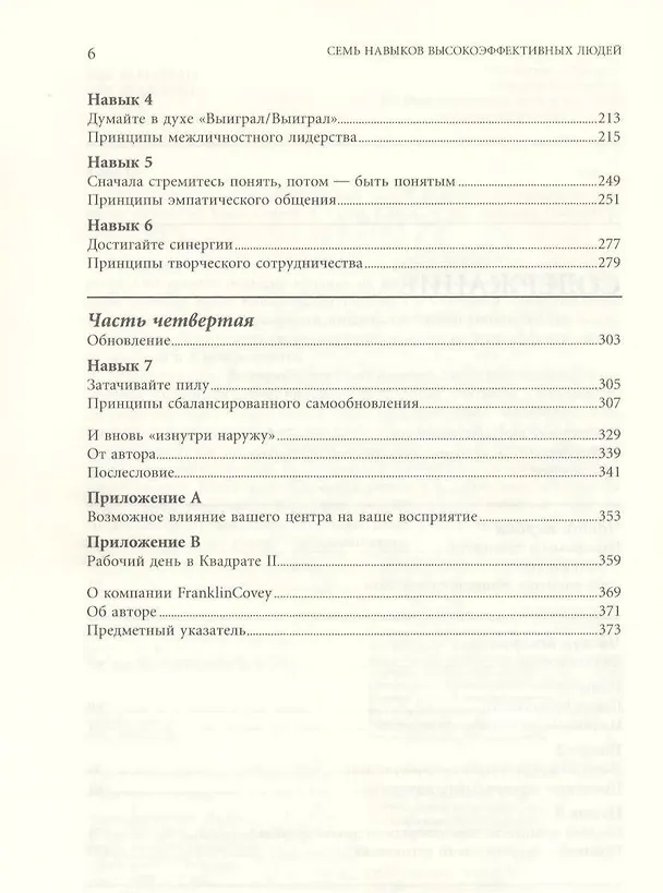 Книга Семь навыков высокоэффективных людей: Мощные инструменты развития личности (Стивен Р. Кови) — 3