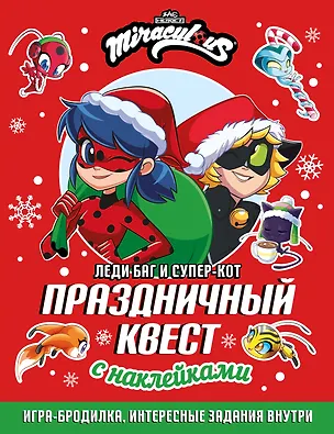 Книга Леди Баг и Супер-Кот. Праздничный квест ()