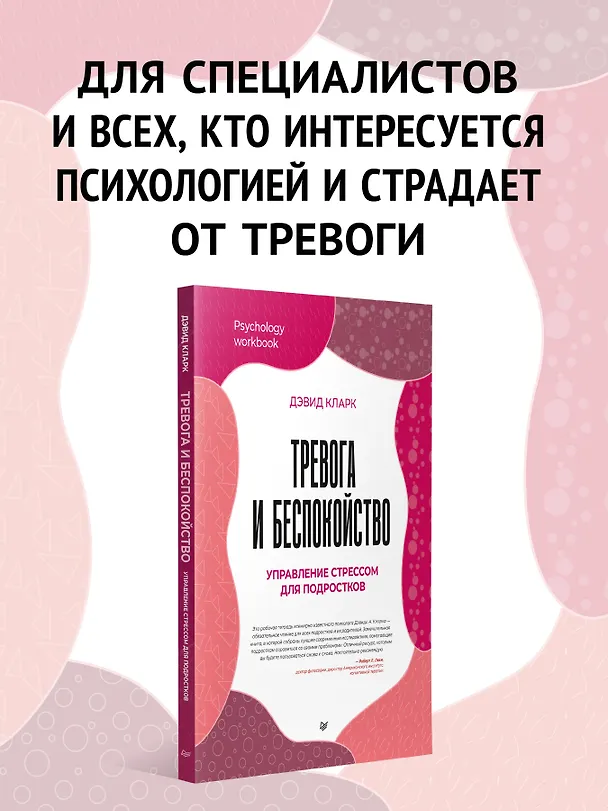 Книга Тревога и беспокойство. Управление стрессом для подростков (Дэвид А. Кларк) — 5