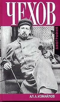 Книга Чехов: Биография (Александр Измайлов) — 1