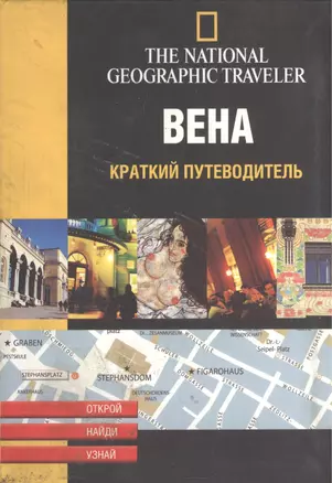 Вена. Краткий путеводитель — 2055552 — 1