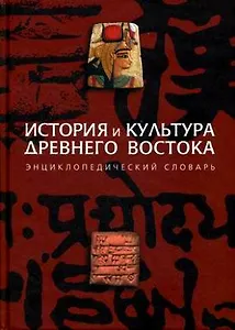 История и культура Древнего Востока Энциклопедический словарь