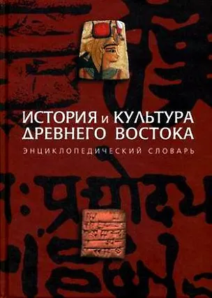 Книга История и культура Древнего Востока Энциклопедический словарь ()