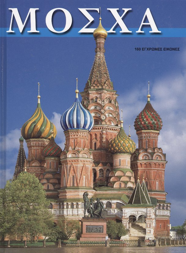 Книга Москва (греческое издание) () — 1