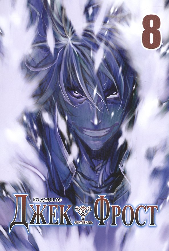 Джек Фрост. Том 8 (Jack Frost). Манхва 2582505 — 1