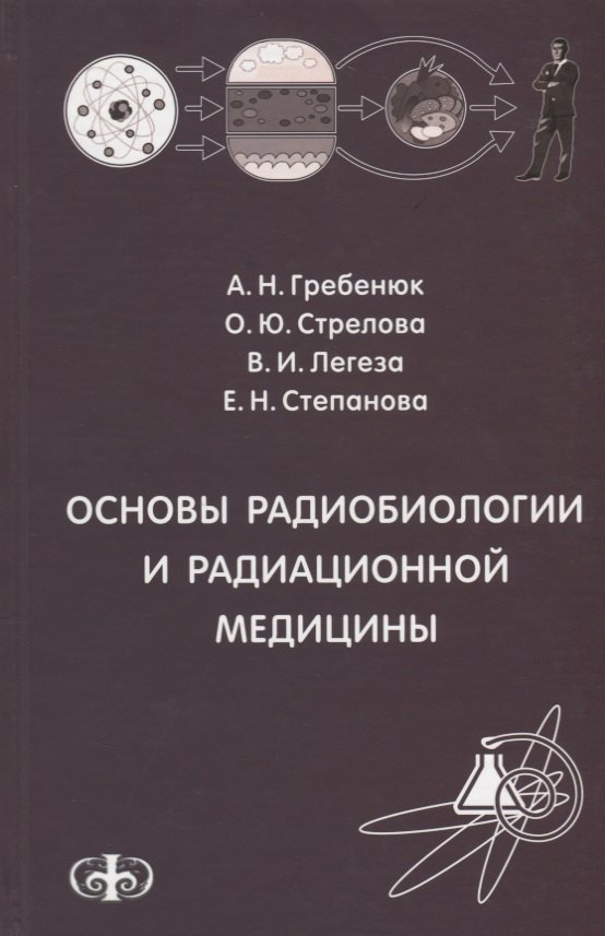 Основы радиобиологии и радиационной медицины Уч. пособие. Гриф. Александр Николаевич Гребенюк