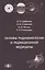 Основы радиобиологии и радиационной медицины Уч. пособие. Гриф. — 2659986 — 1
