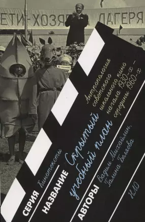 Скрытый учебный план. Антропология советского школьного кино начала 1930-х — середины 1960-х годов — 2818347 — 1