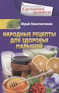 Народные рецепты для здоровья малышей