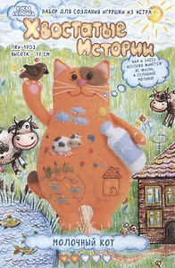 Набор для создания игрушки из фетра "Молочный Кот" (высота 17 см)