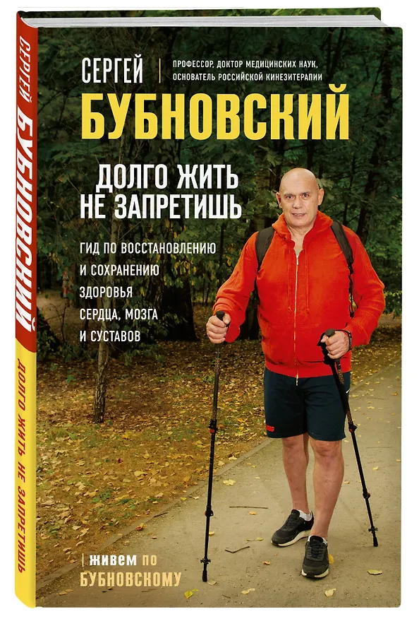 Книга Долго жить не запретишь. Гид по восстановлению и сохранению здоровья сердца, мозга и суставов (Сергей Бубновский) — 4