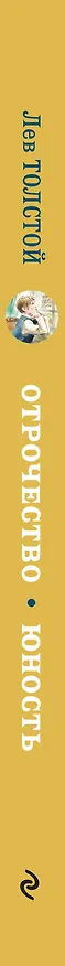 Книга Отрочество. Юность (Лев Толстой) — 4