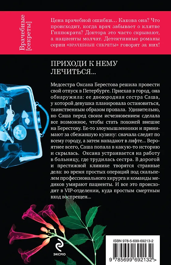 Книга Приходи к нему лечиться... : роман (Юлия Алейникова) — 2