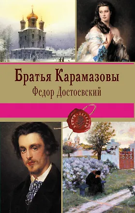 Книга Братья Карамазовы (Федор Достоевский)
