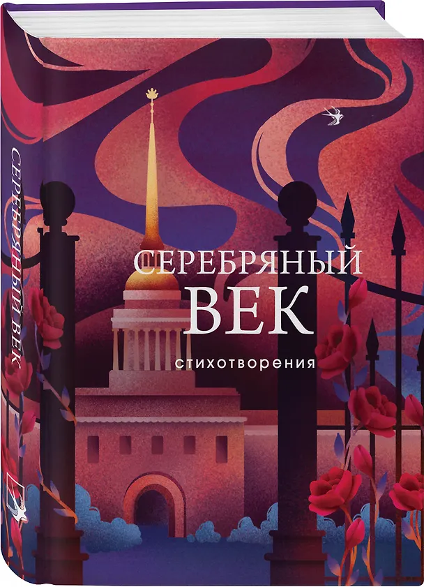 Книга Комплект Два века поэзии (из 2-х книг: Золотой век. Стихотворения. Серебряный век. Стихотворения) () — 6