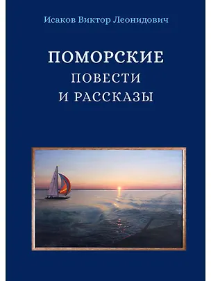Книга Поморские повести и рассказы ()