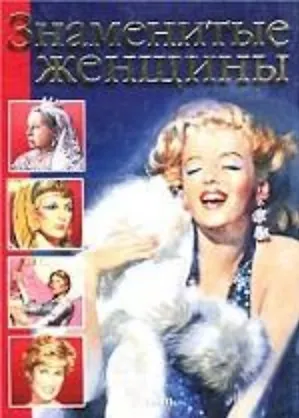 Книга Знаменитые женщины (бол). Мотылева Э. (Аст) () — 1